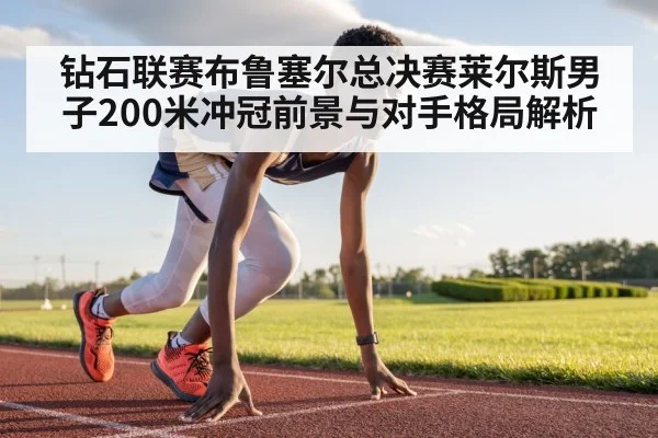 钻石联赛布鲁塞尔总决赛莱尔斯男子200米冲冠前景与对手格局解析