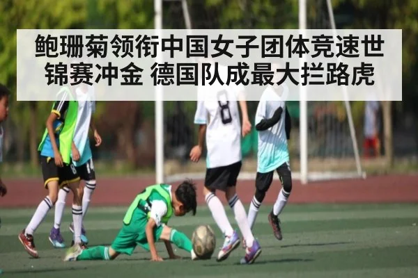 鲍珊菊领衔中国女子团体竞速世锦赛冲金 德国队成最大拦路虎